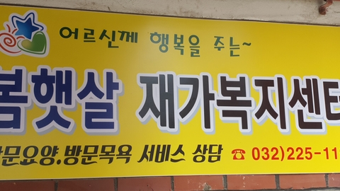 봄햇살재가복지센터4