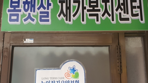 봄햇살재가복지센터1