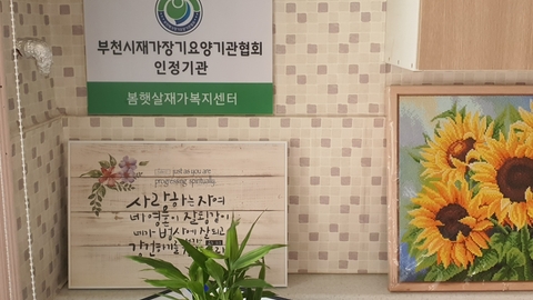 봄햇살재가복지센터2