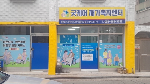 굿케어재가복지센터1