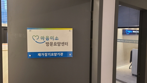 마음미소 방문요양센터2