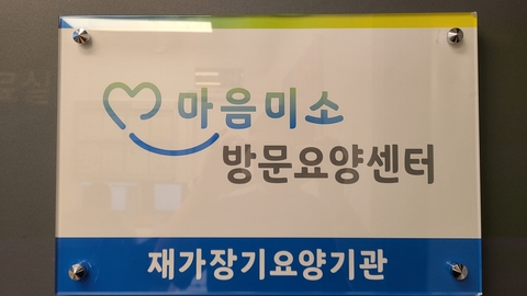 마음미소 방문요양센터3