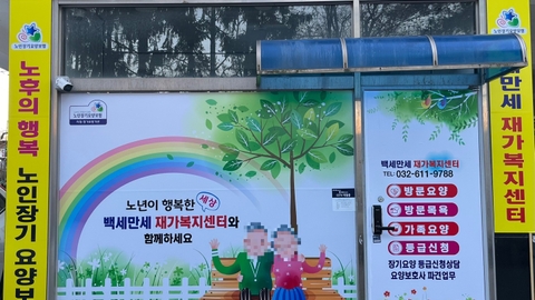 백세만세재가복지센터1