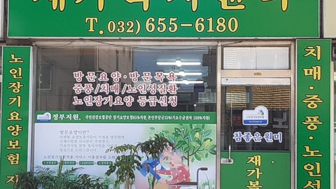 참좋은원미 재가복지센터1