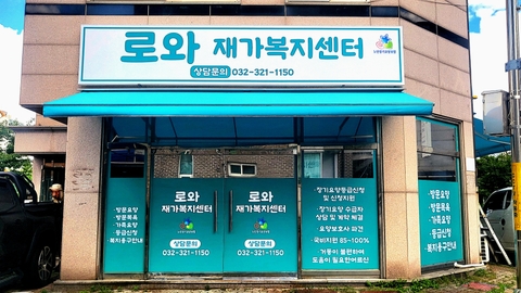 로와재가복지센터1