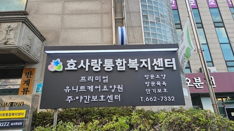 효사랑통합복지센터1