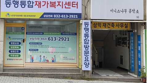 동행통합재가노인복지센터1