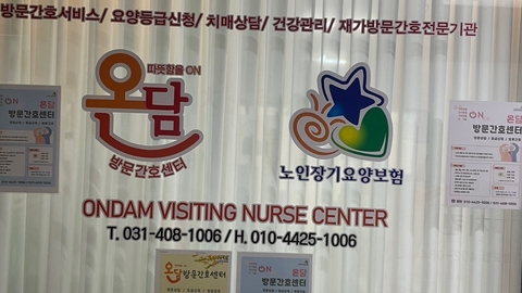 온담간호재가복지센터1