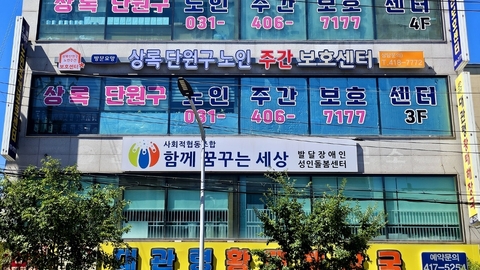상록단원구노인주간보호센터1