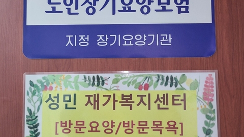 성민재가복지센터1