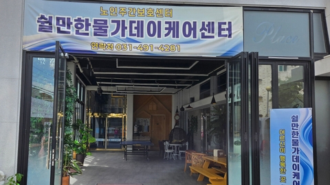 쉴만한물가데이케어센터1