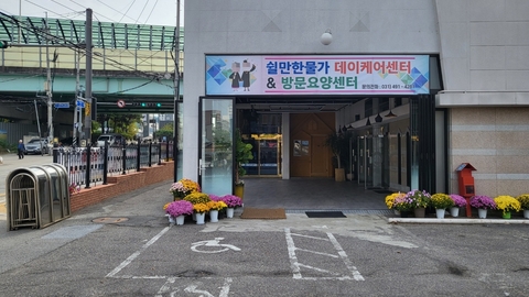 쉴만한물가데이케어센터3