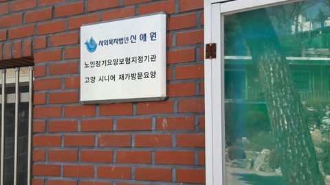 고양시니어 재가방문요양센터3