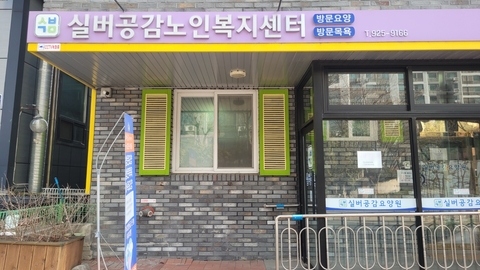 실버공감노인복지센터1