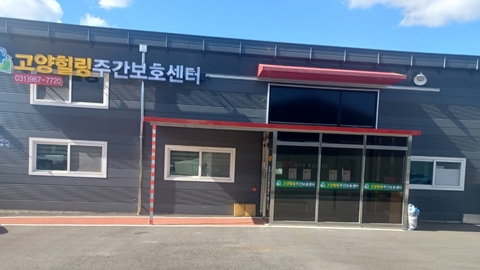 고양힐링주간보호센터2