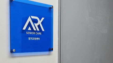 아크시니어케어 경기고양센터1