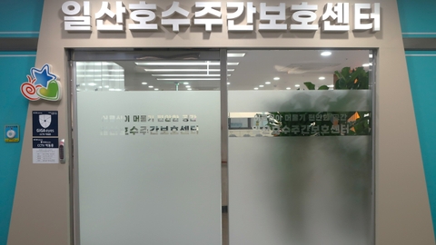 일산호수주간보호센터1