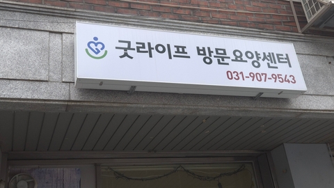굿라이프방문요양센터1