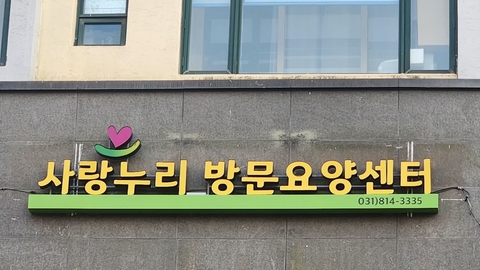 사랑누리방문요양센터2