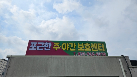 포근한주야간보호센터1