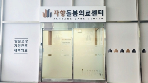자향방문요양센터1