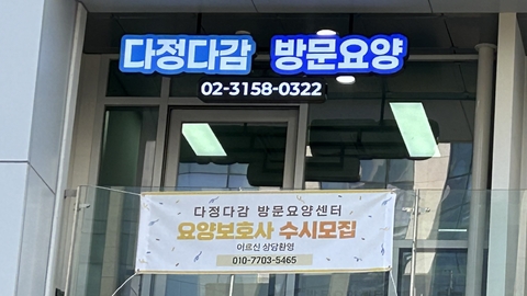 다정다감방문요양센터1