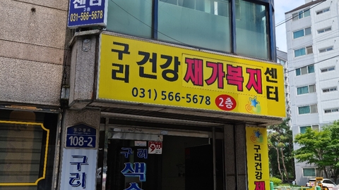 구리건강재가방문요양센터3