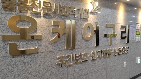 구리사회적기업 (주)온케어 노인통합돌봄센터1