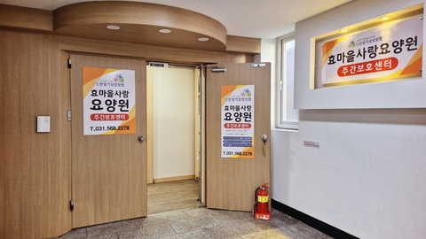 효마을사랑주간보호센터1