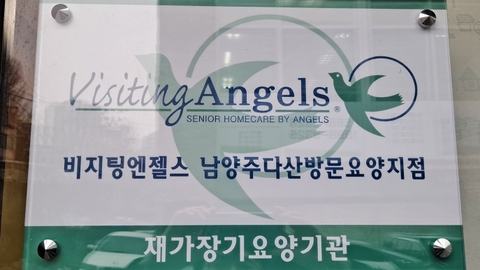 '(A)비지팅엔젤스남양주다산방문요양지점2