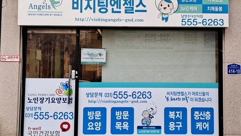 '(A)비지팅엔젤스남양주다산방문요양지점1