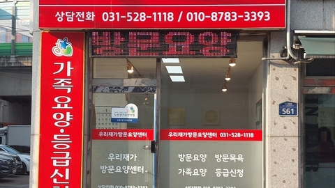 우리재가방문요양센터1