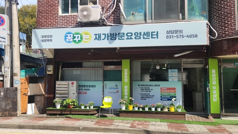 꿈꾸는재가노인복지센터1