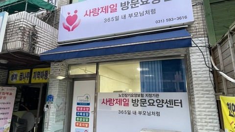 사랑제일방문요양센터1