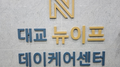 (주)대교뉴이프데이케어센터남양주센터1