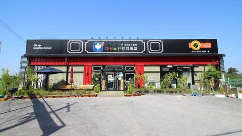 다산노인인지학교주야간보호센터1