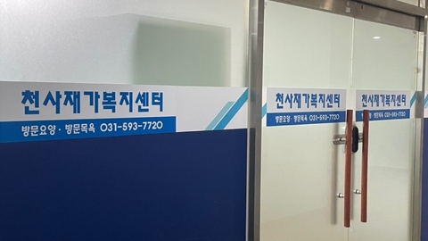 천사재가복지센터1