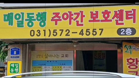 매일동행주야간보호센터3