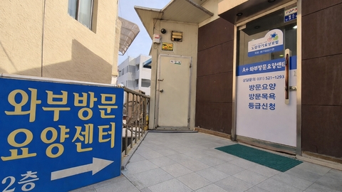 A+와부방문요양센터5