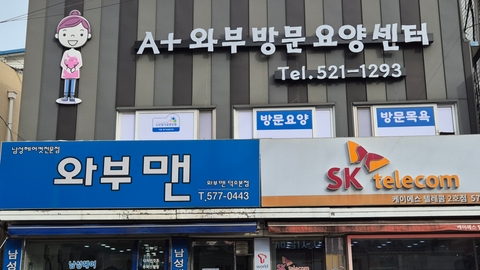 A+와부방문요양센터1