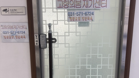 고향의봄재가센터2