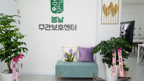 봄날주간보호센터4