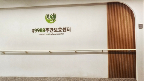오산9988주간보호센터1