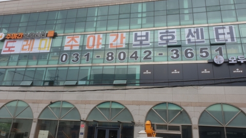 도레미주간보호1