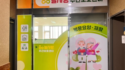 늘사랑주간보호센터3