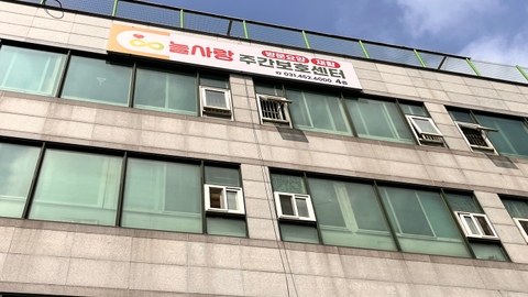 늘사랑주간보호센터1