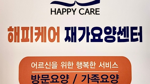 '해피케어'재가요양센터3