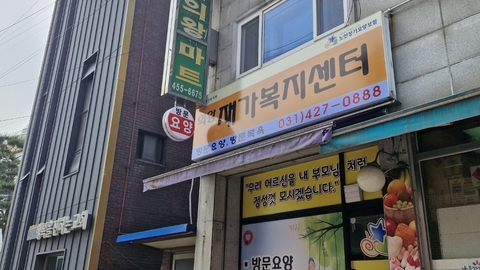 의왕재가복지센터1