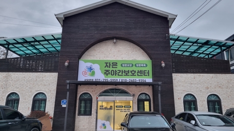 자은주야간보호센터1