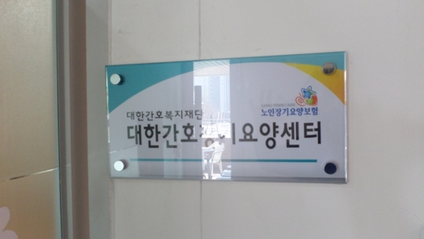 대한간호복지재단 대한간호장기요양센터2